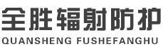 龙岩全胜辐射防护工程有限公司